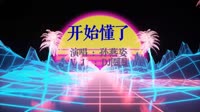 137080-戴羽彤 开始懂了(DJ小罗 FunkyHouse Mix 国语女)[www.bbdj.com]yyx1q