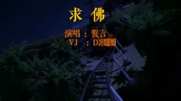 184337 誓言 - 求佛(Dj小云 FunkyHouse Rmx 2022)[www.djuu.com]