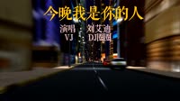 刘艾迪 - 今晚我是你的人(DjA5 FunkyHouse Mix国语女)咚鼓