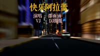 邵雨涵 - 快乐阿拉蕾(Dj小云 FunkyHouse Mix国语女)