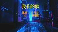 92902-王力宏 - 我们的歌(DJ阿JIe FunkyHouse Remix)[www.a7dj.com]