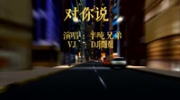 180800 半吨兄弟 - 对你说(Dj阿柳 FunkyHouse Rmx 2022)[www.djuu.com]