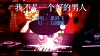 103952-廖鸿飞 - 我不是一个好的男人(Dj军少 FunkyHouse Mix国语