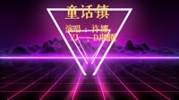 203430 许娜 - 童话镇(Dj光头 FunkyHouse Rmx 2023)[ww