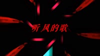 郭富城 - 听风的歌 (Dj泽仔VsDj7索 Electro.Rmx.2023)