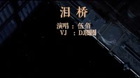 194140 伍佰 - 泪桥(Dj炮哥 ProgHouse Rmx 2022)[www.djuu.com]