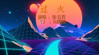 137325-张信哲 - 过火(Djsiyan四眼 VinaHouse Mix国语男)[