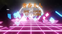 小啊枫 - 奢香夫人(Dj杰仔 ProgHouse Rmx 2020 原乡